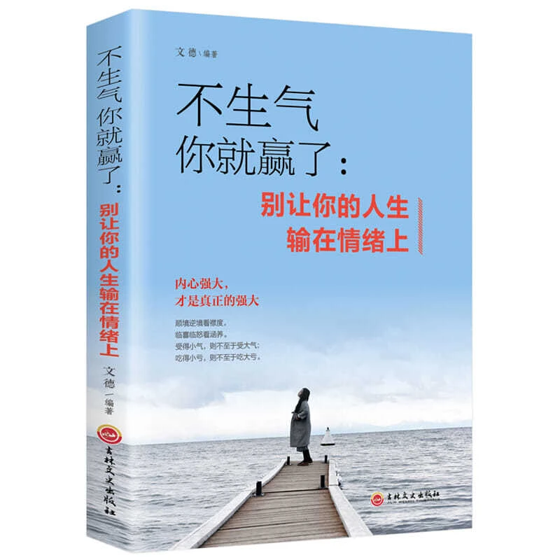 不生气你就赢了别让你的人生输在情绪上走向成功自我管理自我调节