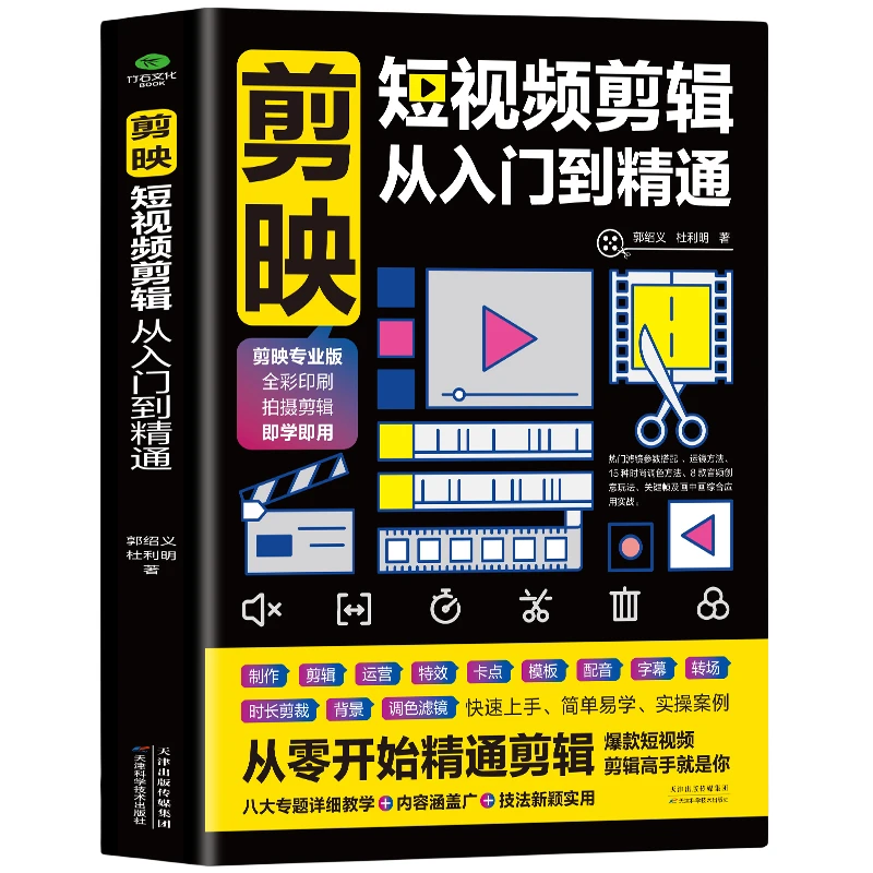 剪映教程书短视频剪辑从入门到精通中视频制作素材人物色彩解析