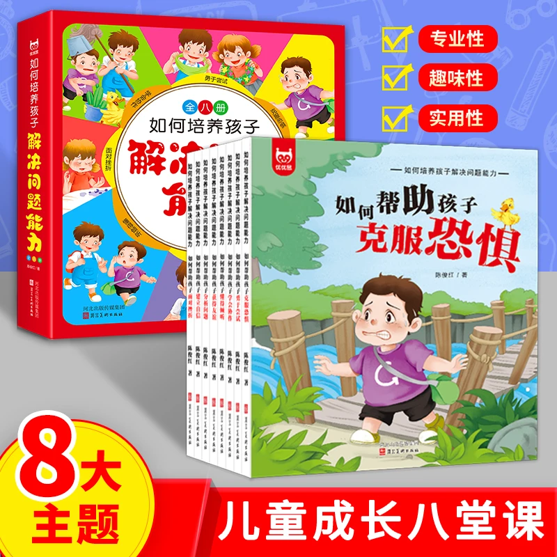 如何培养孩子解决问题能力宝宝绘本培养自信面对挫折3-8岁全8册