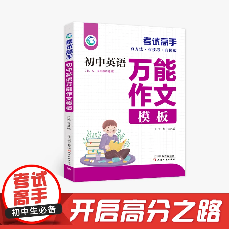 考试高手 初中英语万能作文模板 初一二三七八九年级通用初中教材