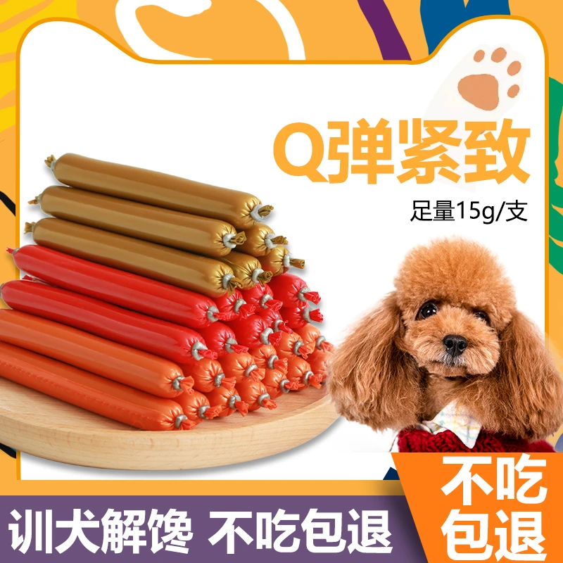 狗狗零食火腿肠成犬幼犬通用型鸡肉味牛肉味香肠训练奖励低盐补钙