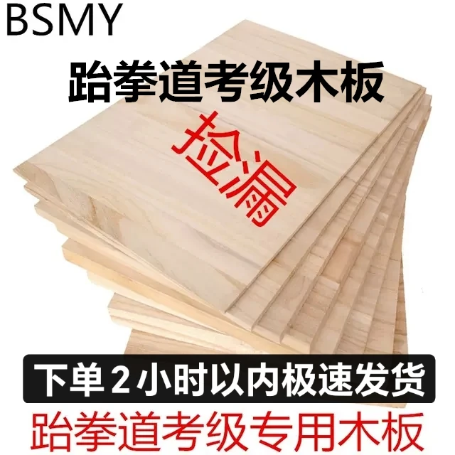 考级跆拳道表演考级击破训练表演用木板训练板道馆用0.6 0.9