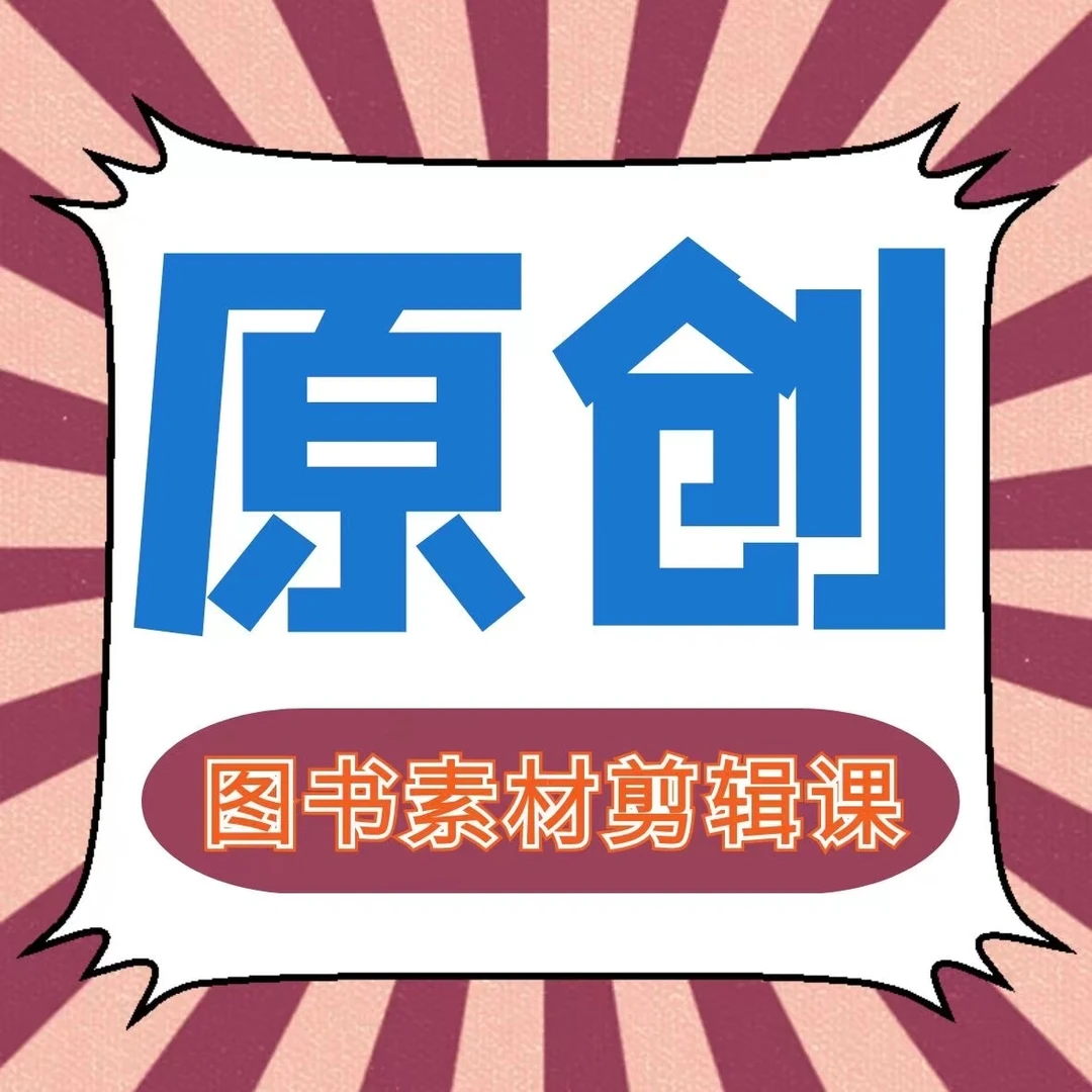 嘉程图书短视频剪辑素材课！
