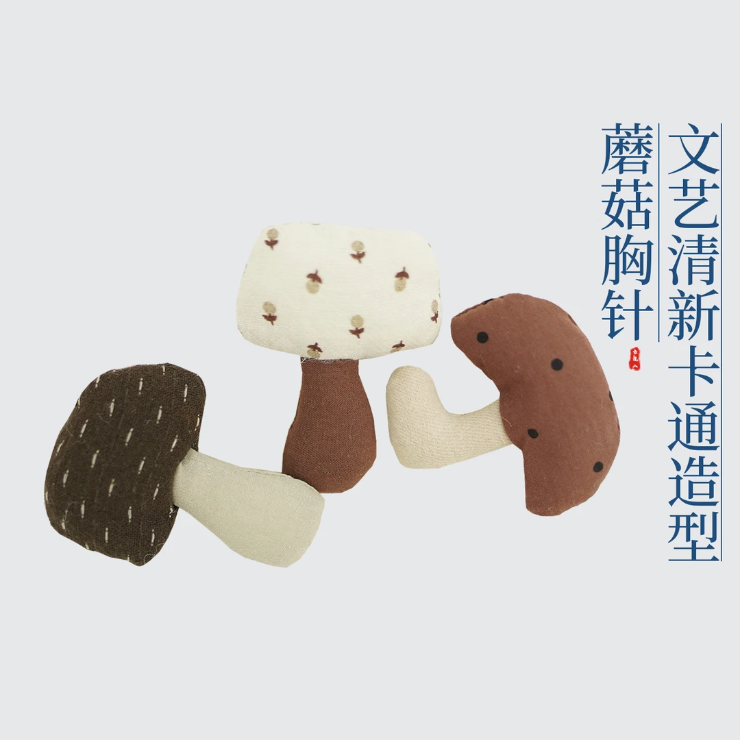 贺小黑学院风文艺清新韩版卡通造型棉麻布艺彩色蘑菇胸针