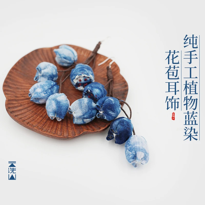贺小黑纯手工非遗蓝染布艺花苞民族复古耳饰纯银耳坠女耳环