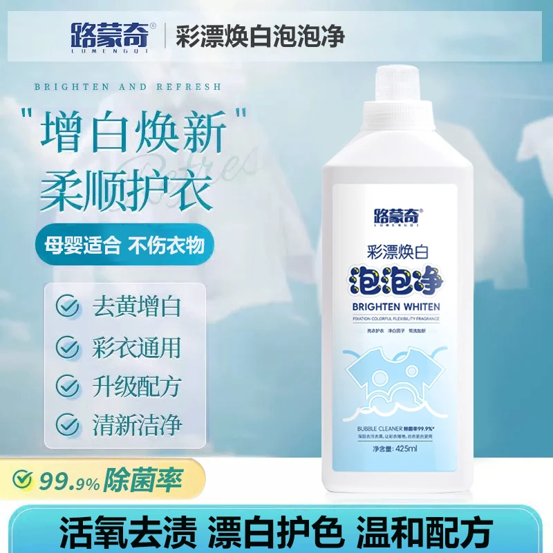 【路蒙奇高倍浓缩】彩漂泡泡净深层去黄去污去渍增白家用清新温和