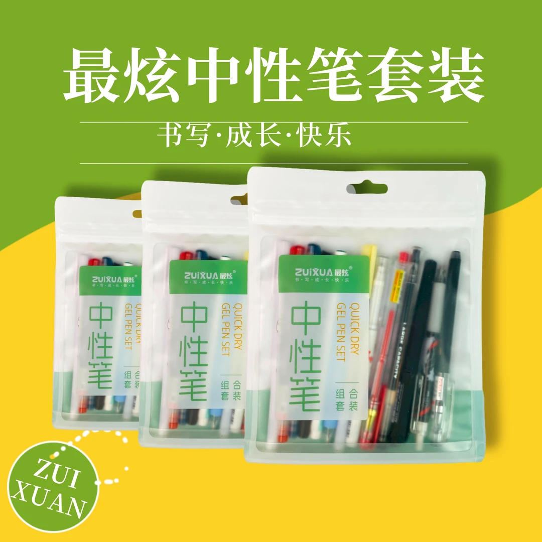 最炫中性笔组合套装 111