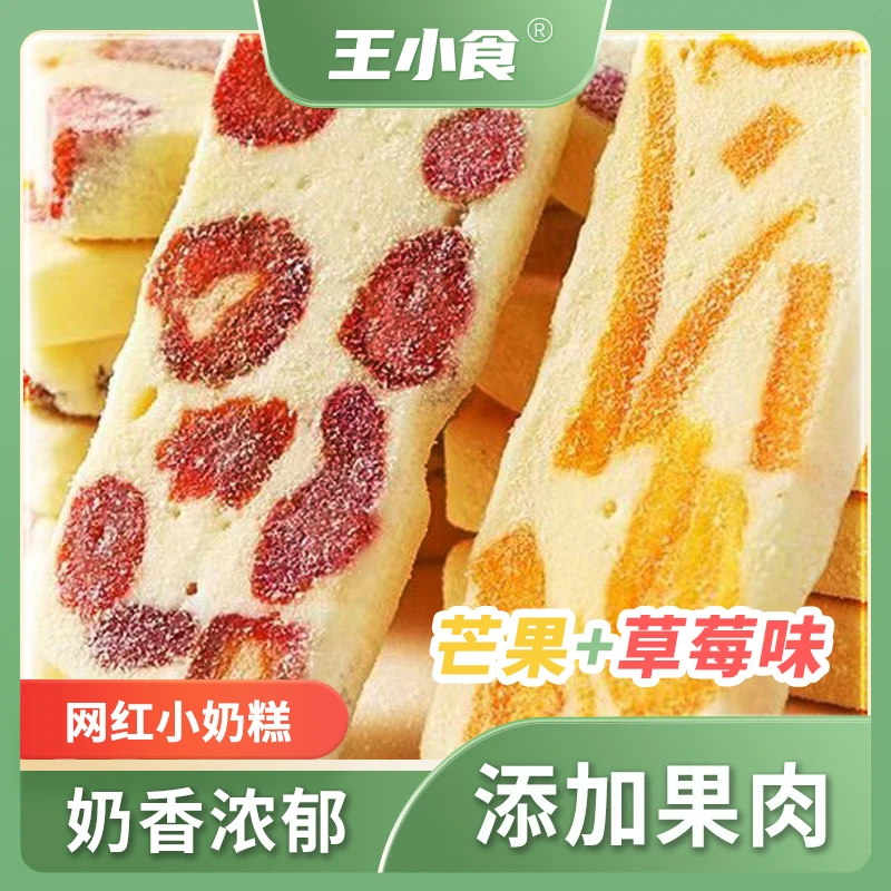 王小食 芒果奶糕草莓奶糕奶芙奶砖网红零食独立包装糖果奶香浓郁