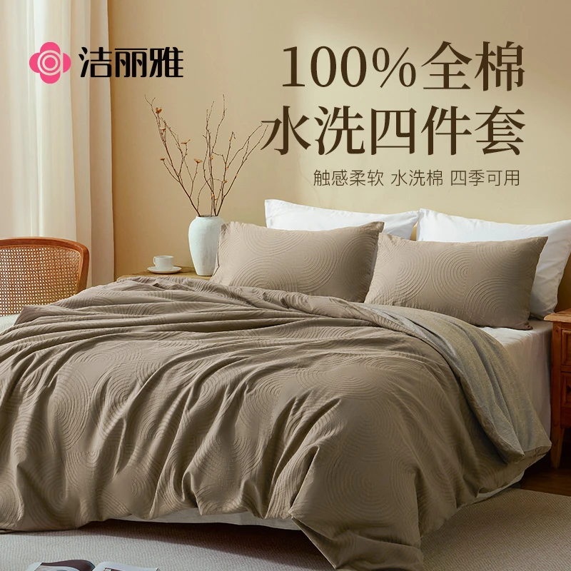 【洁丽雅】100棉水洗四件套立体提花柔软质感纯色艺术全棉简约亲肤