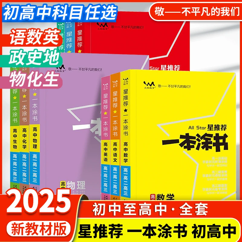 2025版一本涂书初中高中语文数学英语物理化学生物历史政治新教材