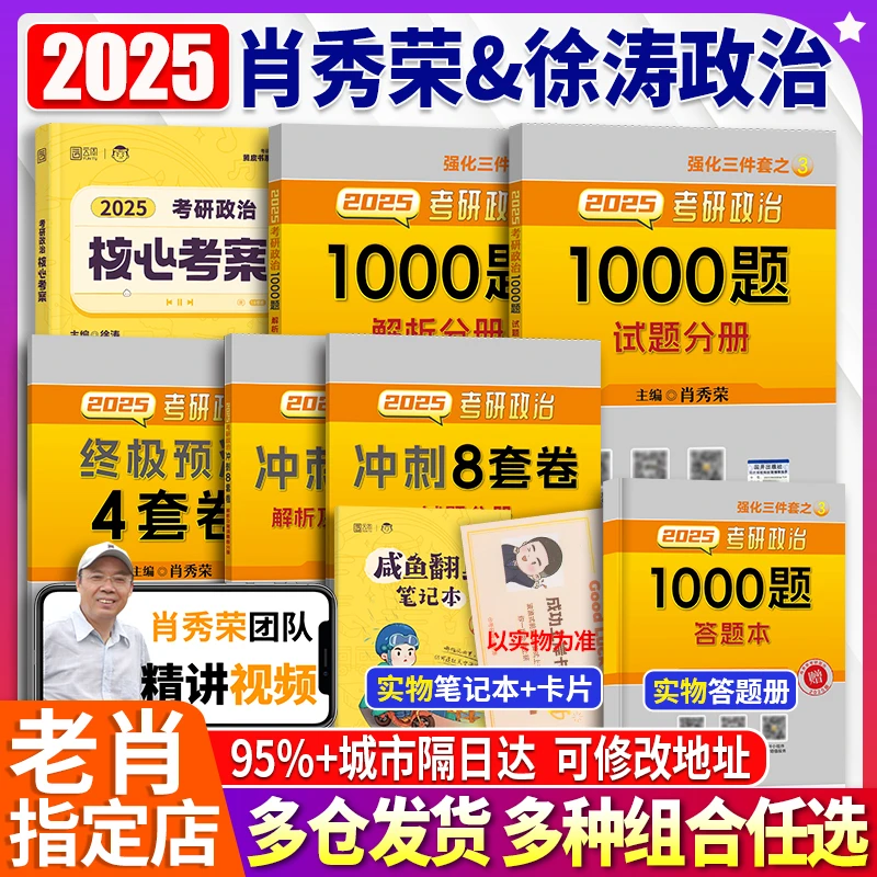正品2025徐涛核心考案肖秀荣考研政治1000题肖四肖八腿姐背诵手册