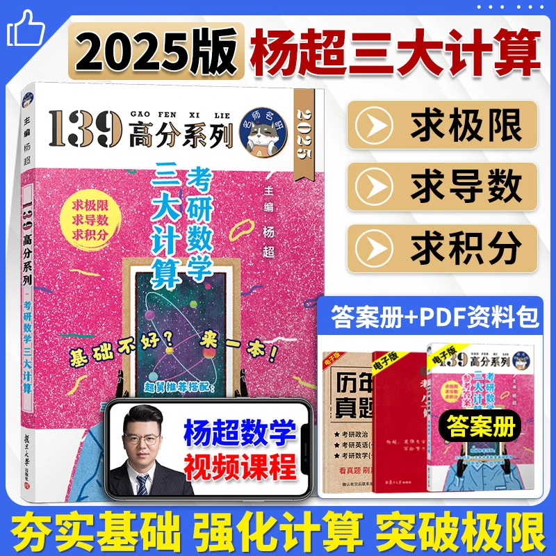 正版2025杨超三大计算139高分系列考研数学三大计算答案册一二三