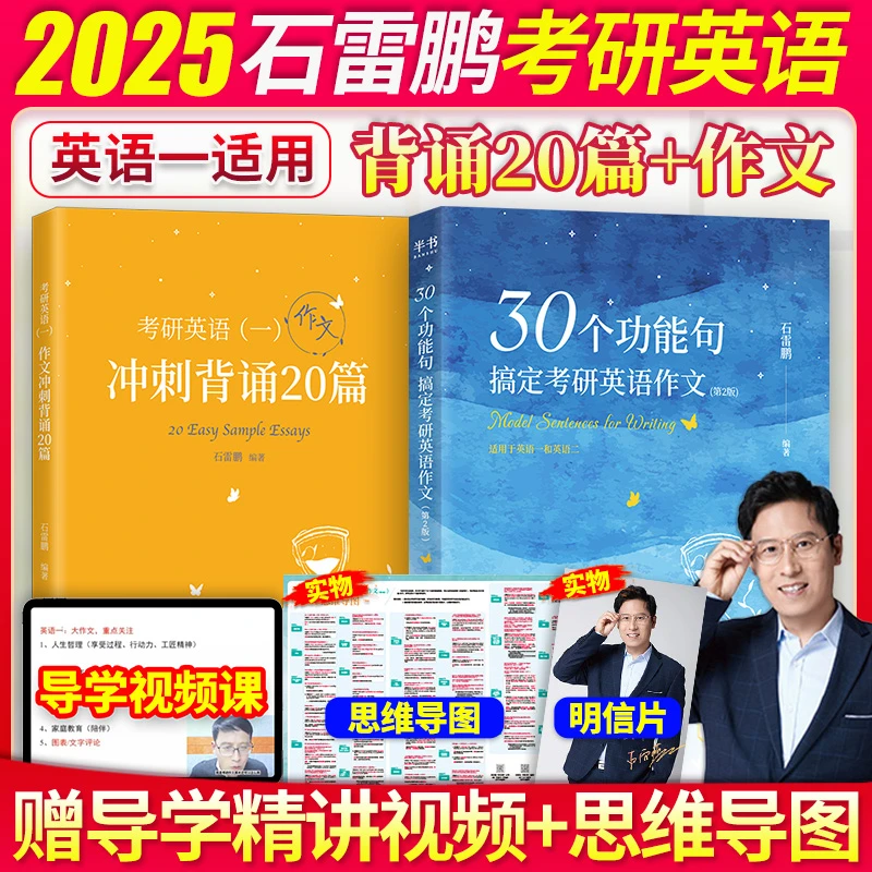 2025石雷鹏30个功能句搞定英语作文考研英一二冲刺唐迟阅读逻辑