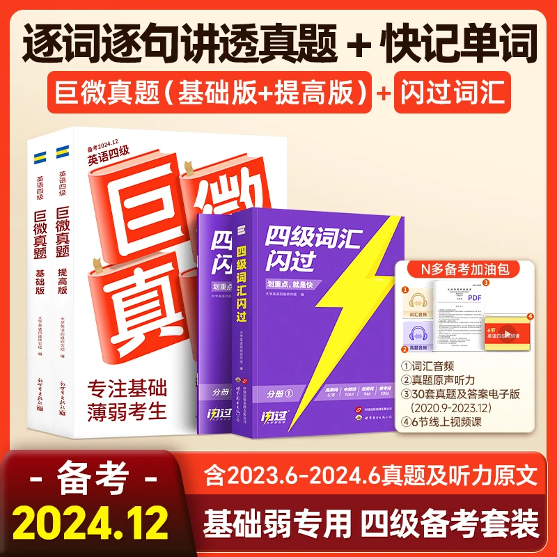 英语四级词汇闪过乱序版真题逐句精解词汇闪过高频词根联想记忆