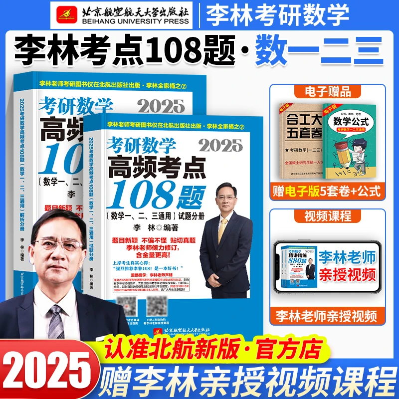 2025考研数学李林考点透析李林108题精讲精练880题高频数学一二三