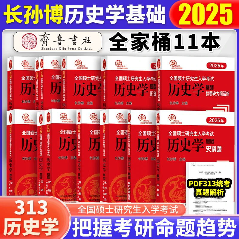 2025长孙博313历史学考研中国史世界史基础历年真题解析大纲解析