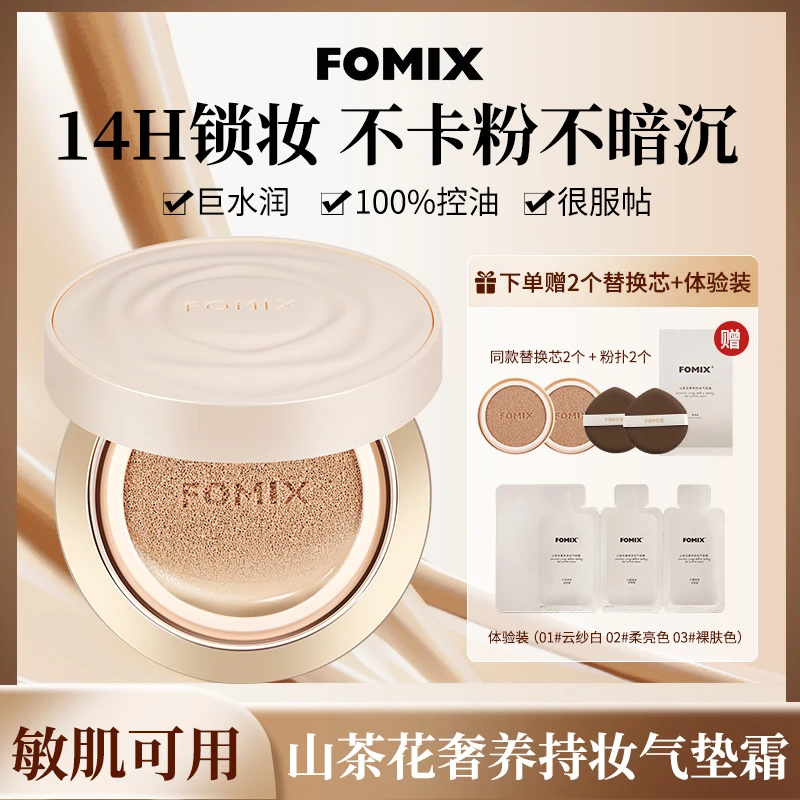 FOMIX山茶花奢养持妆气垫 混油皮锁妆光感轻透不脱妆轻薄持妆气垫