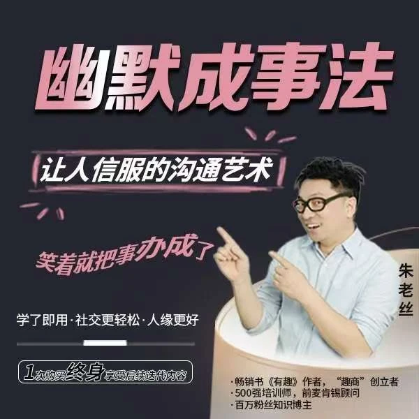 幽默成事法：让人信服的沟通艺术