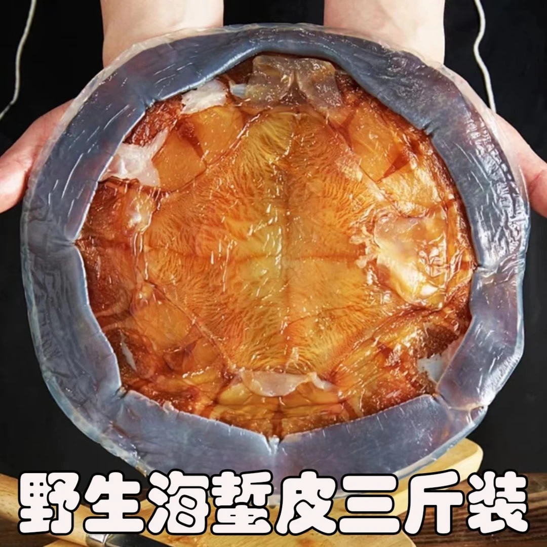 源聚哲舟山本地野生水产新鲜海蜇口感爽脆提干红太阳干皮海蛰年货