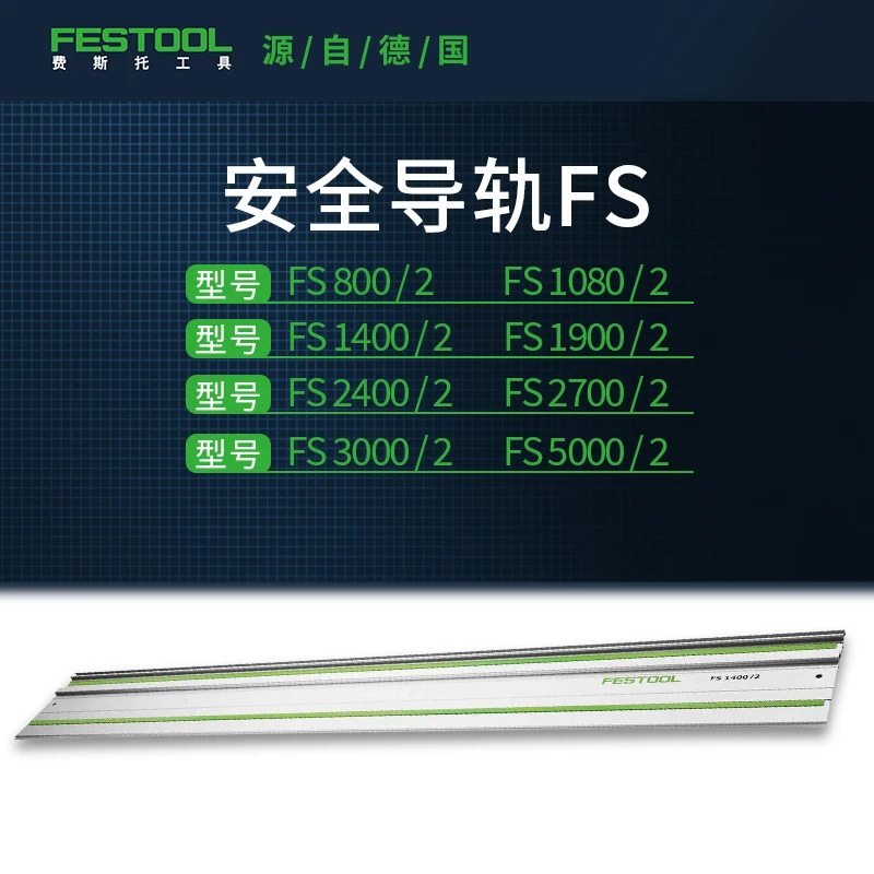 Festool/费斯托工具圆锯、铣机、曲线锯安全导轨电动工具配件