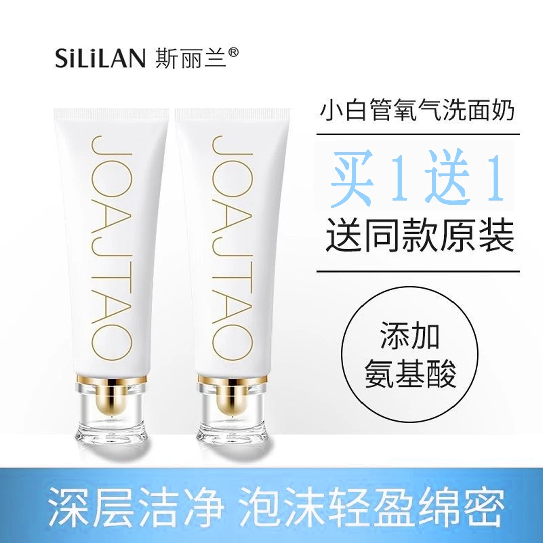 小白管氨基酸氧气洁面乳洗面奶洁面奶