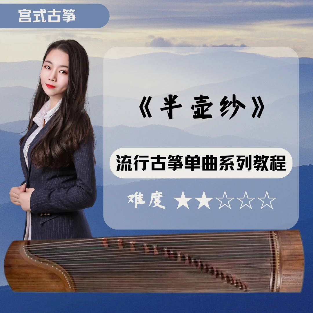 《半壶纱》流行古筝教程0基础入门视频网课