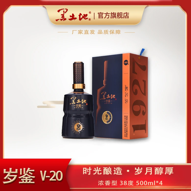 黑土地酒业【岁鉴系列-V20】38度500ml