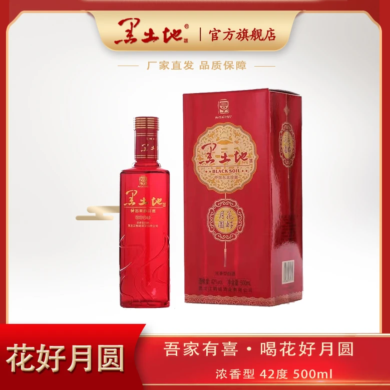黑土地酒业经典陈年浓香型喜宴酒系列【花好月圆】珍酿42度500ml*6