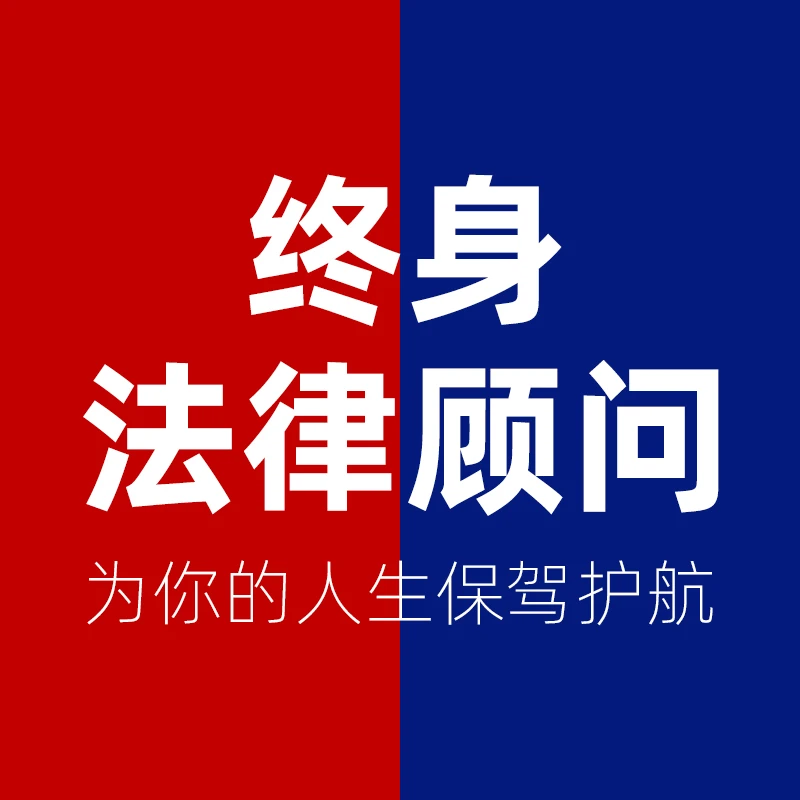 终身法律顾问-法律咨询-自然人-多对一服务