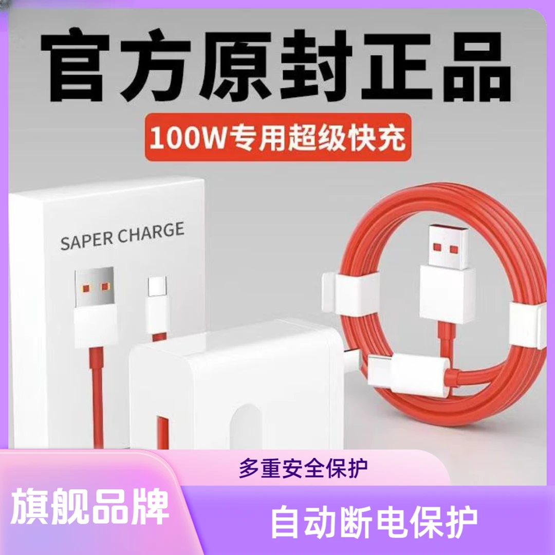 适用一加原装100W超级快充头Ace2/3/11/12系列手机充电器6A闪充线