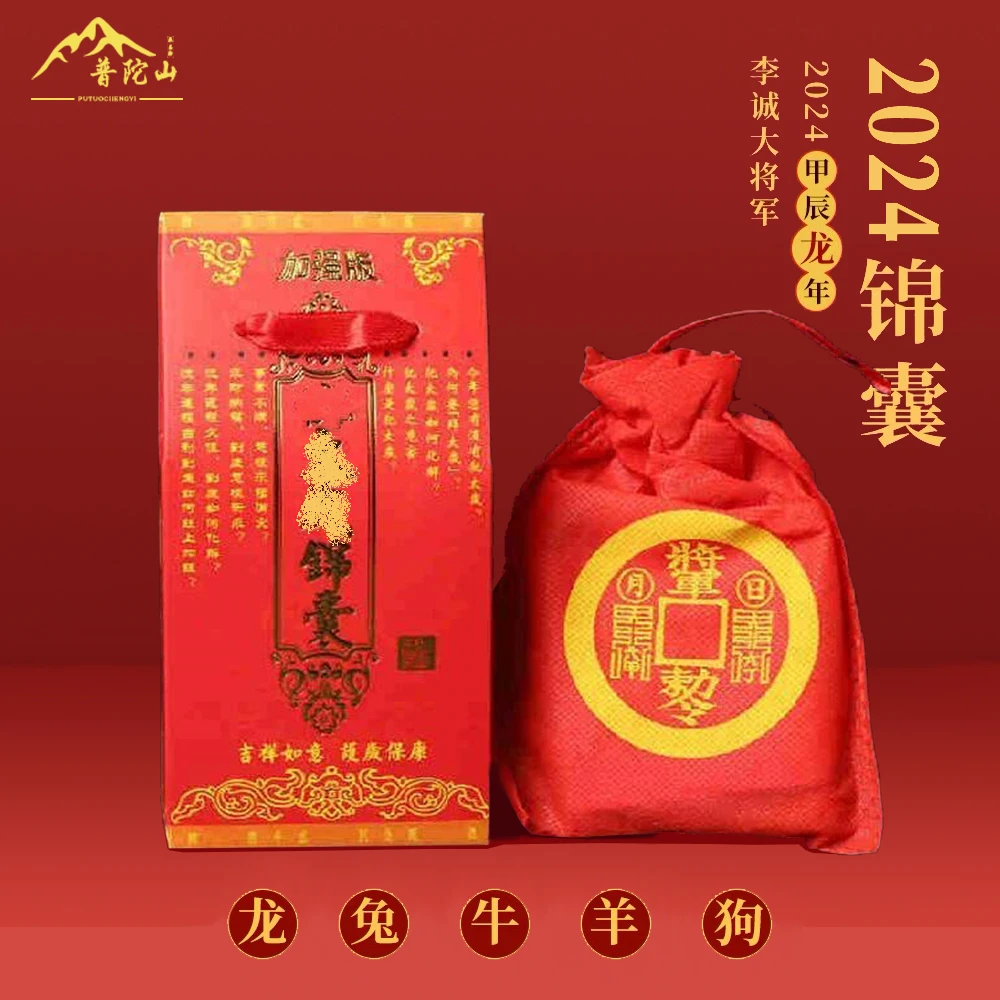 2024年太/岁 化解属相本命年龙兔牛羊狗李诚大将军锦囊红色加强版