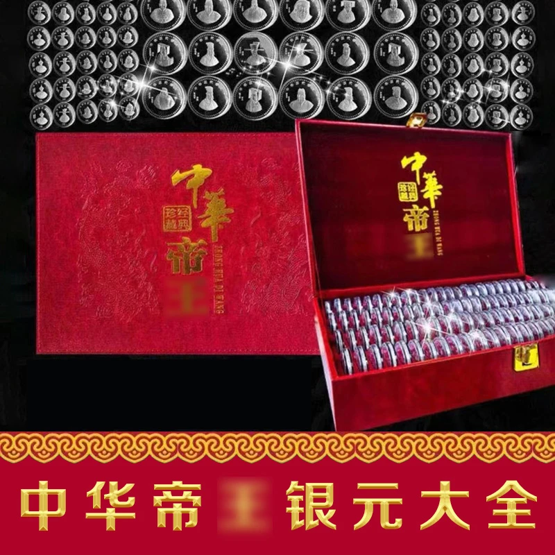非法定货币【新品发售】中华帝王银元纪念大全100枚经典臻藏-DR