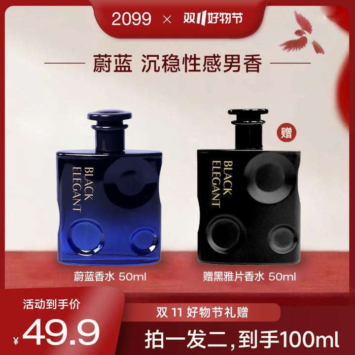 【买一送一】2099魅蓝黑雅男士经典香水魅力沉稳持久留香送礼出游