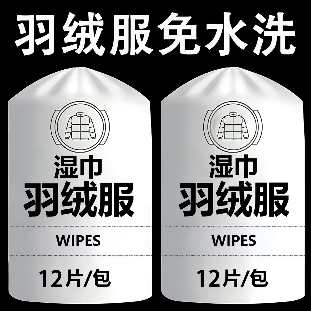 羽绒服清洁湿巾免洗神器强力去油污衣物污渍清洁剂衣服清洗干洗剂