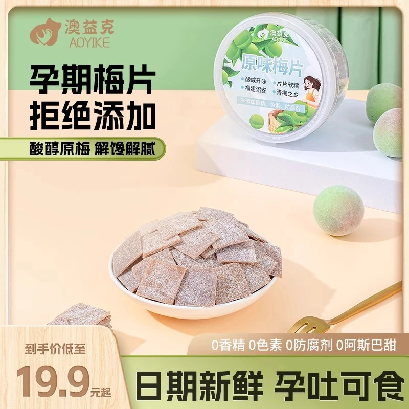 孕妇零食原味梅片孕早期可以吃的孕吐神器缓解营养孕期解馋小零食