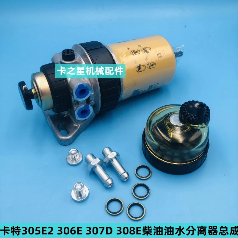 挖掘机卡特305.5E2 306E 307D 308E柴油滤芯手油泵油水分离器总成