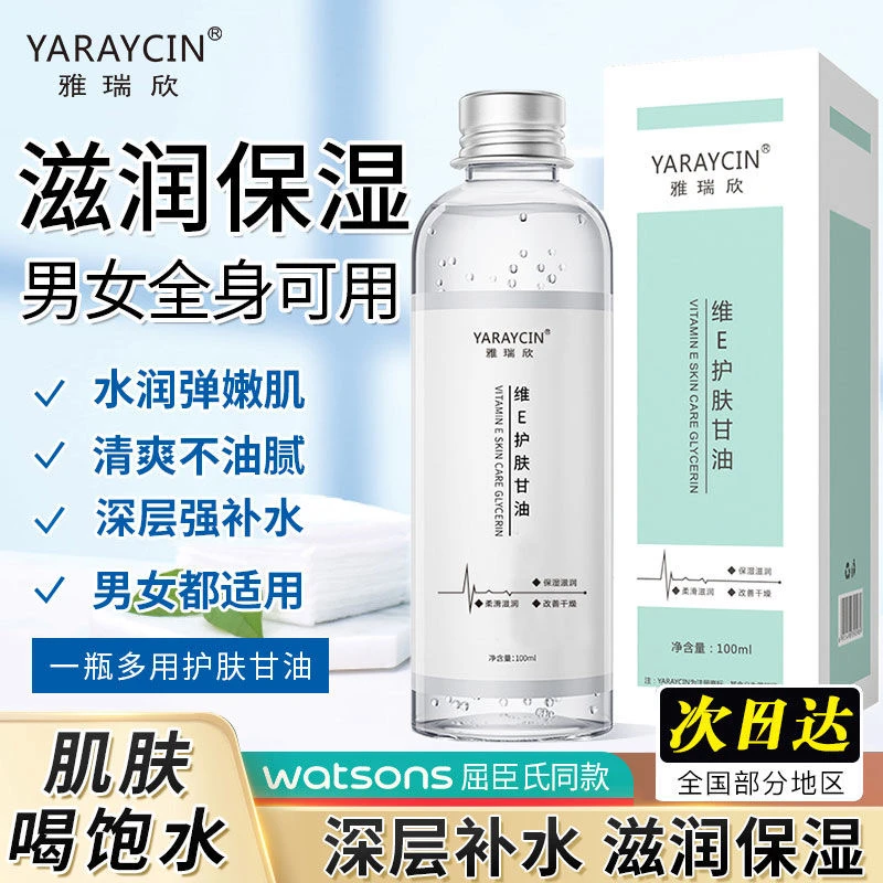 维E护肤甘油保湿锁水妆前补水湿敷不卡粉清爽嫩肌清爽干燥女