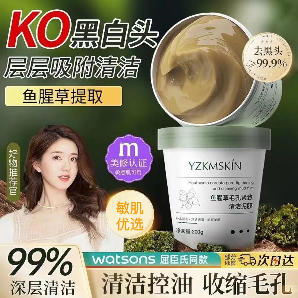 鱼腥草泥膜毛孔紧致清洁涂抹面膜去黑头控油护男士女颜必科
