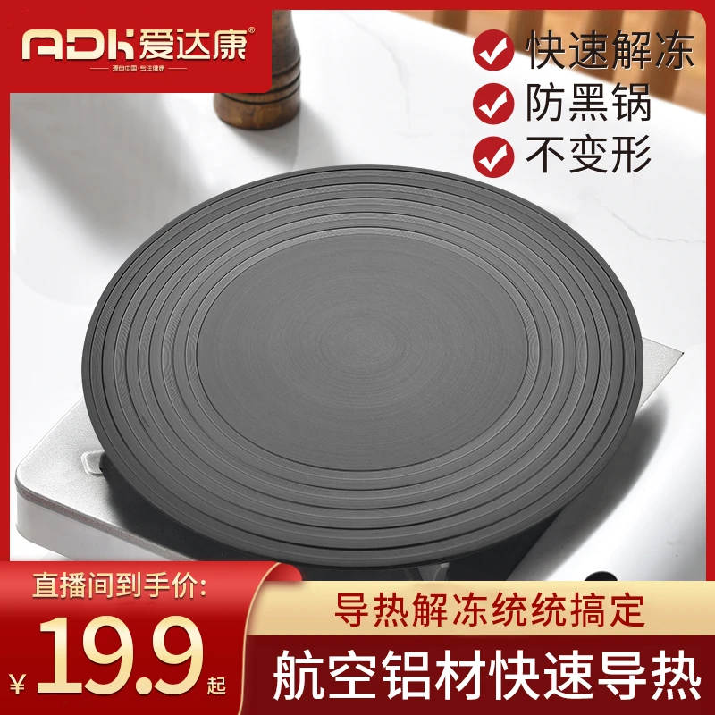 爱达康铝制食物快速解冻板导热盘防干烧黑锅具导热盘 yy