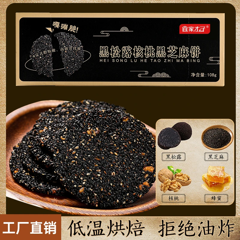 黑松露黑芝麻饼孕妈高钙零食零蔗糖营养