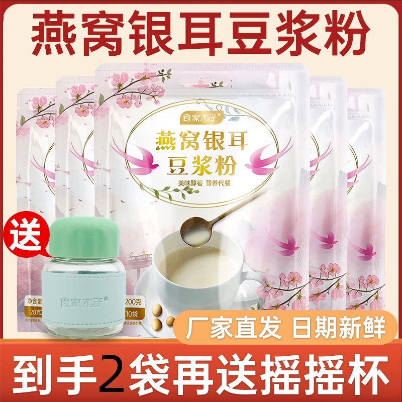 （福利）燕窝银耳豆浆粉早餐代餐粉冲泡简单纯正豆浆粉摆摊商用