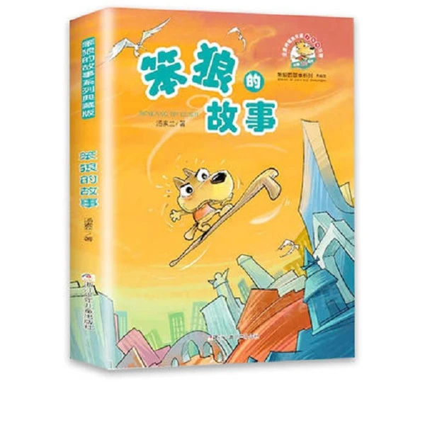 笨狼的故事浙江少儿出版社汤素兰中国幽默儿童文学