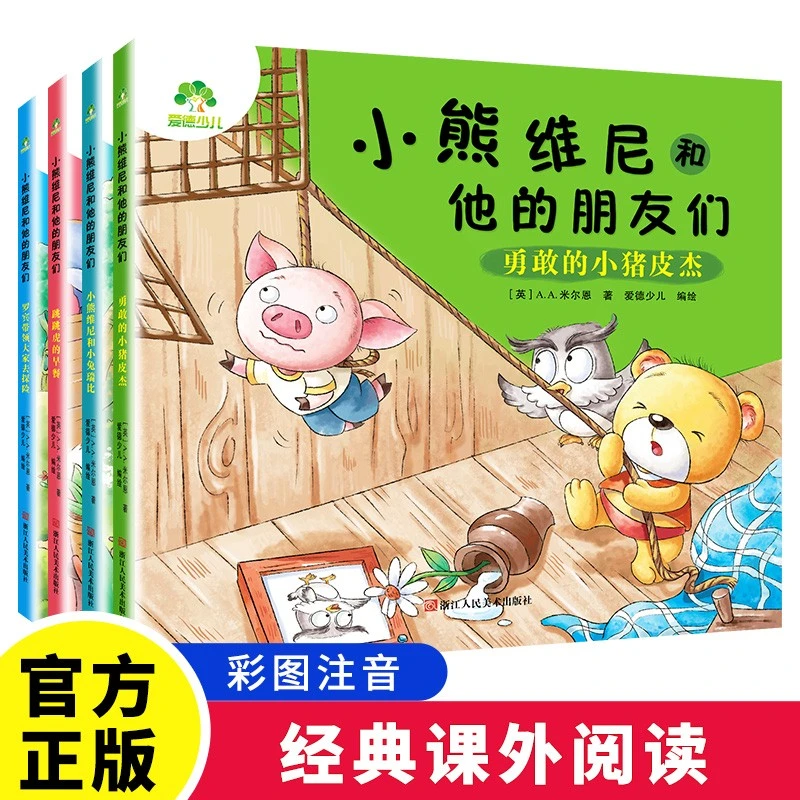 小熊维尼和他的朋友们系列注音彩图童话故事