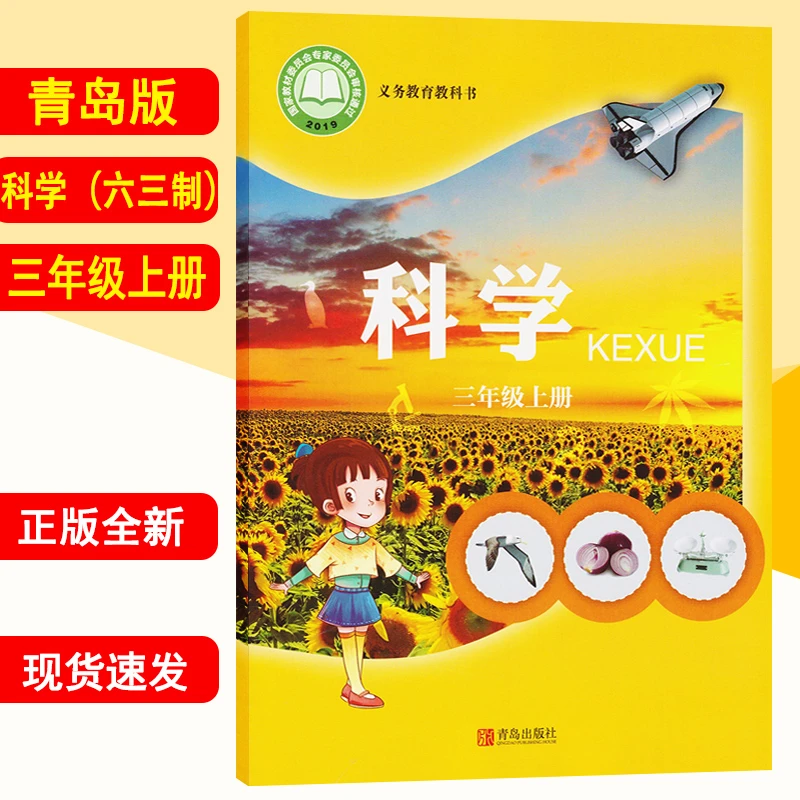 新华正版2023新版小学3三年级上册科学书青岛版