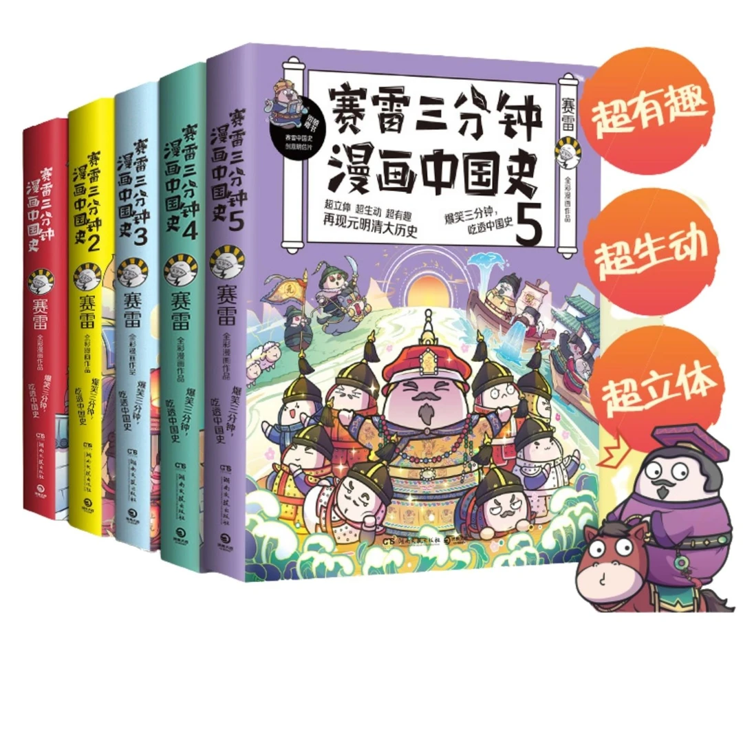 赛雷三分钟漫画中国史全套5册畅销历史作品
