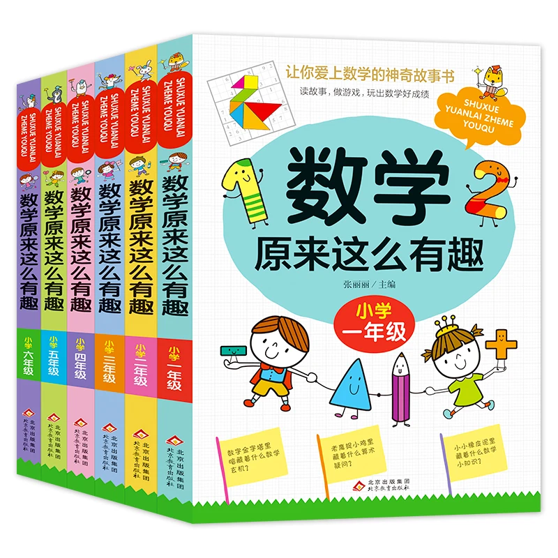 数学原来这么有趣小学1-6年级 小学数学思维训练 理解力训练知识