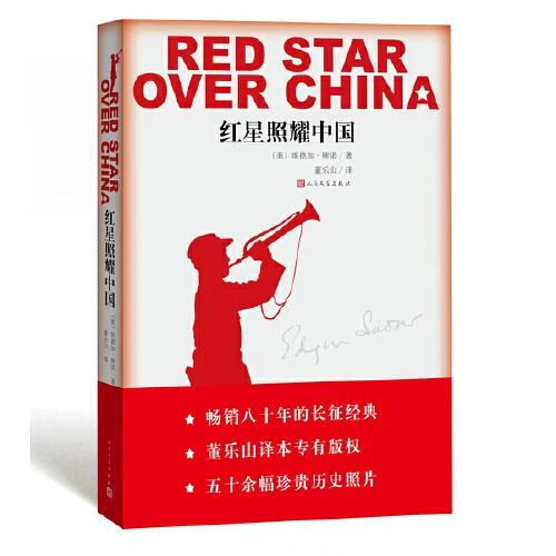 红星照耀中国 无删减人民文学出版社 八年级阅读图书 西行漫记