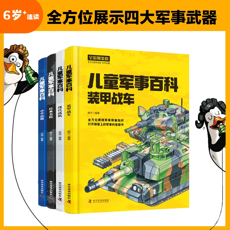 《6岁+》  中国儿童军事百科全4册武器兵器漫画 枪械坦克军舰战斗机