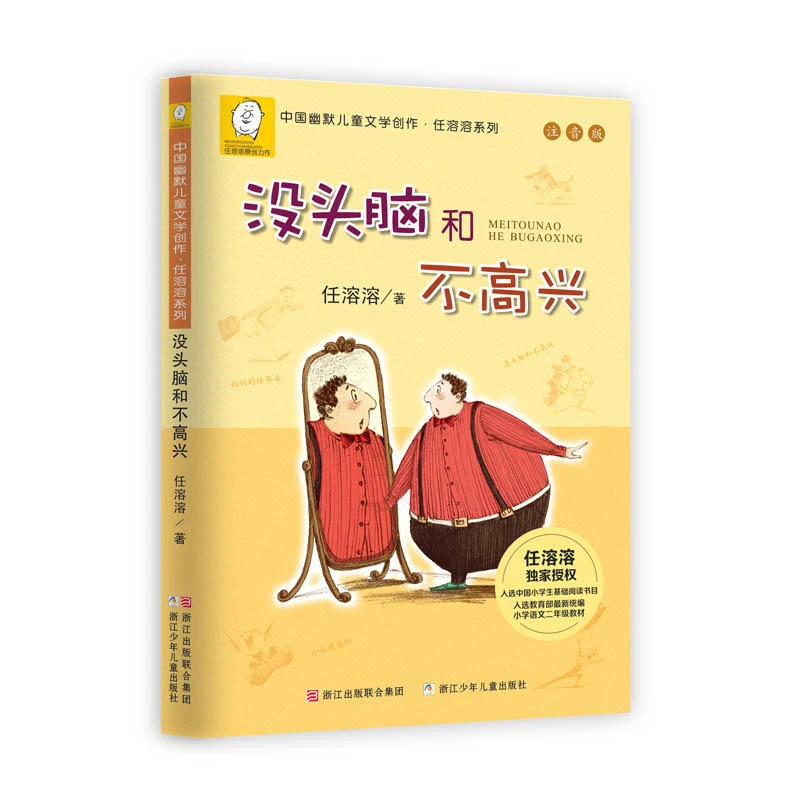 儿童文学创作;任溶溶注音版：没头脑和不高兴