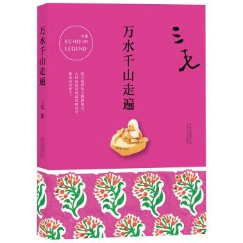 三毛全集06-万水千山走遍（2017平装版）
